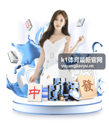 k1体育最新官网官方频道初次访问入口示意图